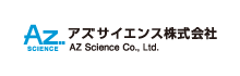 アズサイエンス株式会社