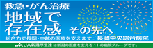 新潟県厚生連長岡中央綜合病院