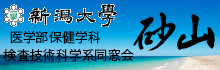 新潟大学医学部保健学科検査技術科学系同窓会「砂山」