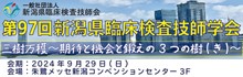 一般社団法人新潟県臨床検査技師会